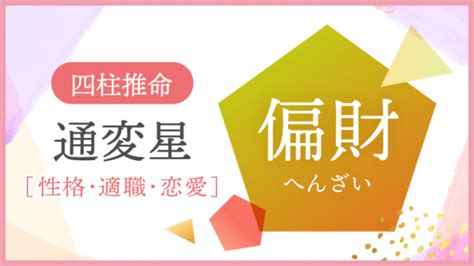 正財偏財|四柱推命｜「偏財(へんざい)」とは？性格・適職・恋 